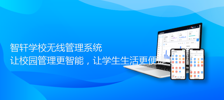 学校无线管理系统